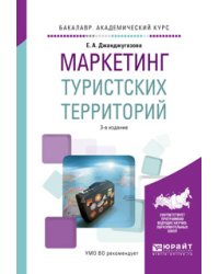 Маркетинг туристских территорий. Учебное пособие для академического бакалавриата