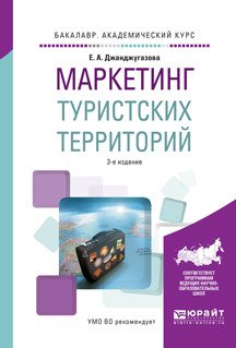 Маркетинг туристских территорий. Учебное пособие для академического бакалавриата