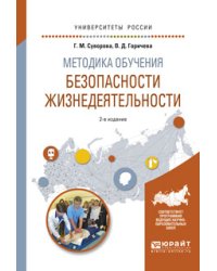 Методика обучения безопасности жизнедеятельности. Учебное пособие для вузов