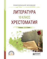 Литература. 10 класс. Хрестоматия. Учебное пособие для СПО