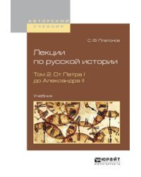 Лекции по русской истории в 2-х томах. Том 2. От Петра I до Александра II. Учебник