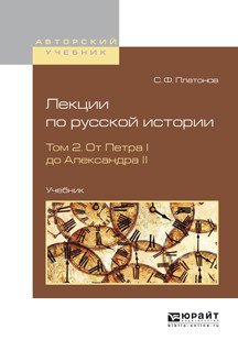 Авторский учебник Лекции по русской истории в 2-х томах. Том 2. От Петра I до Александра II. Учебник