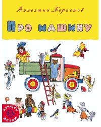 Про машину