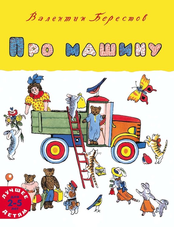 Обложка книги «Про машину» — Берестов Валентин Дмитриевич, ISBN 9785000412275