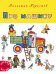 Обложка книги «Про машину» — Берестов Валентин Дмитриевич, ISBN 9785000412275