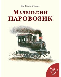 Маленький паровозик