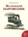 Маленький паровозик
