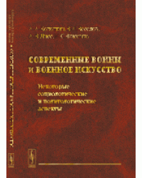 Современные войны и военное искусство. Некоторые социологические и политологические аспекты