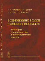 Современные войны и военное искусство. Некоторые социологические и политологические аспекты