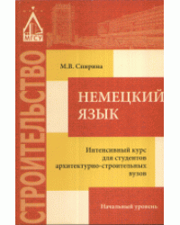 Немецкий язык. Интенсивный курс для студентов архитектурно-строительных вузов. Начальный уровень
