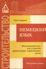 Немецкий язык. Интенсивный курс для студентов архитектурно-строительных вузов. Начальный уровень