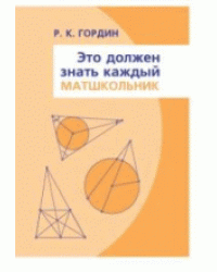 Это должен знать каждый матшкольник 