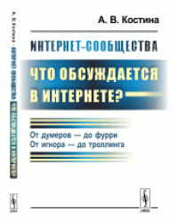 Интернет-сообщества. Что обсуждается в Интернете? От думеров - до фурри. От игнора - до троллинга