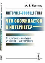 Обложка книги «Интернет-сообщества. Что обсуждается в Интернете? От думеров - до фурри. От игнора - до троллинга» — Костина А.В., ISBN 9785397058407