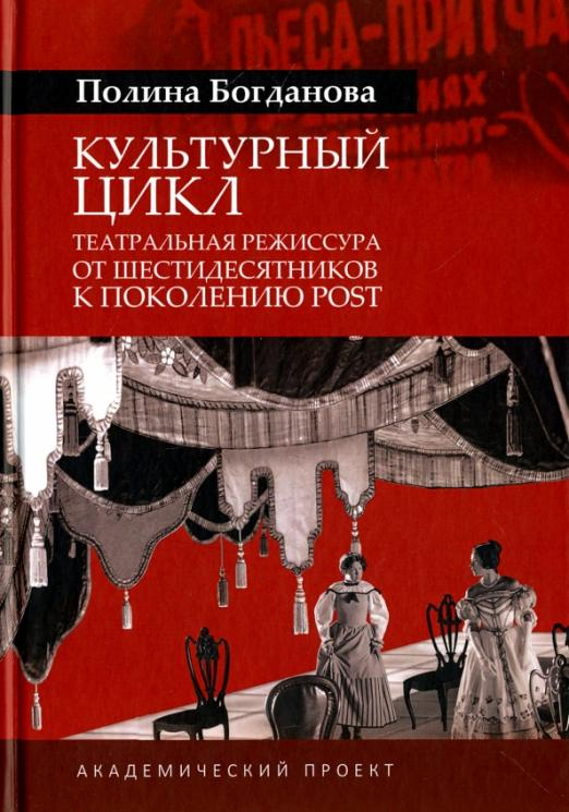 Культурный цикл. Театральная режиссура от шестидесятников к поколению post