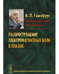Распространение электромагнитных волн в плазме