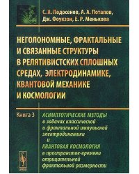 Неголономные, фрактальные и связанные структуры в релятивистских сплошных средах, электродинамике, квантовой механике и космологии. Книга 3