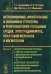 Неголономные, фрактальные и связанные структуры в релятивистских сплошных средах, электродинамике, квантовой механике и космологии. Книга 3