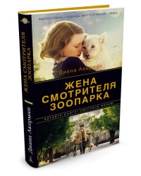 Жена смотрителя зоопарка