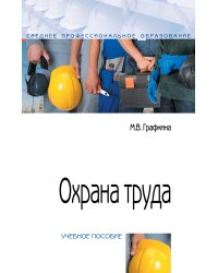 Охрана труда. Учебное пособие. Гриф МО РФ