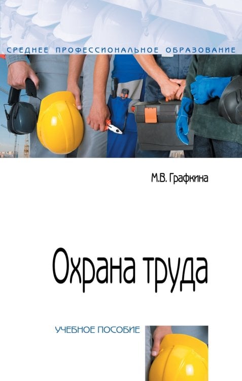 Обложка книги «Охрана труда. Учебное пособие. Гриф МО РФ» — Графкина М.В., ISBN 9785000914304