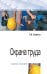 Обложка книги «Охрана труда. Учебное пособие. Гриф МО РФ» — Графкина М.В., ISBN 9785000914304