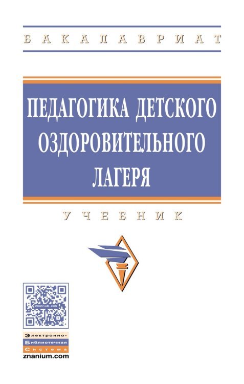 Педагогика детского оздоровительного лагеря. Учебник. Гриф МО РФ