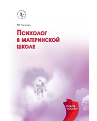 Психолог в материнской школе. Учебное пособие