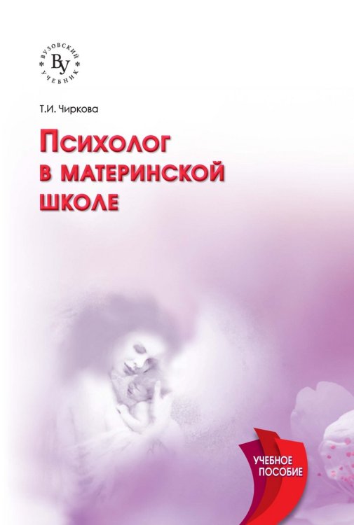 Обложка книги «Психолог в материнской школе. Учебное пособие» — Чиркова Т.И., ISBN 9785955801322