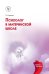 Обложка книги «Психолог в материнской школе. Учебное пособие» — Чиркова Т.И., ISBN 9785955801322
