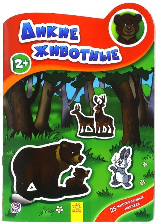 Дикие животные