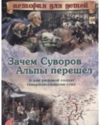 Зачем Суворов Альпы перешел и как рядовой солдат генералиссимусом стал