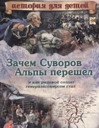 Зачем Суворов Альпы перешел и как рядовой солдат генералиссимусом стал