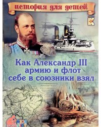 Как Александр III армию и флот себе в союзники взял