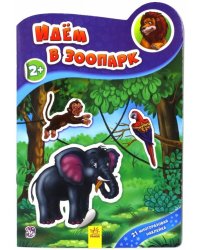 Идём в зоопарк