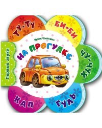 На прогулке