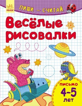 Веселые рисовалки. Письмо. 4-5 лет