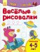 Веселые рисовалки. Письмо. 4-5 лет