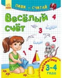 Весёлый счёт. Математика. 3-4 года