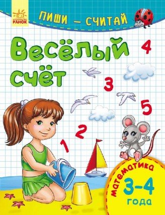 Весёлый счёт. Математика. 3-4 года