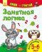 Занятная логика. Математика. 5-6 лет