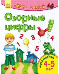 Озорные цифры. Математика. 4-5 лет