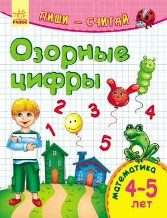 Озорные цифры. Математика. 4-5 лет