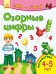 Озорные цифры. Математика. 4-5 лет