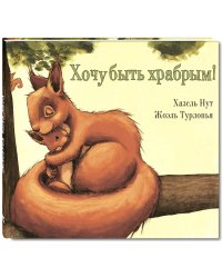 Хочу быть храбрым!
