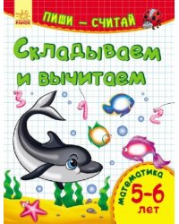 Складываем и вычитаем. Математика. 5-6 лет