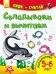 Складываем и вычитаем. Математика. 5-6 лет