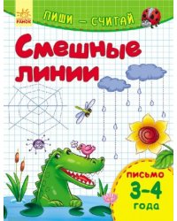 Смешные линии. Письмо. 3-4 года