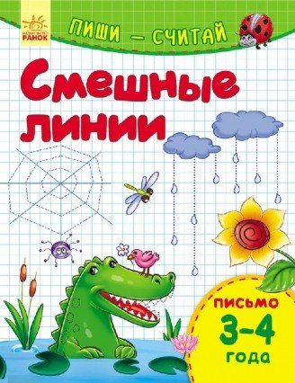 Смешные линии. Письмо. 3-4 года