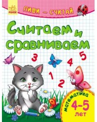Считаем и сравниваем. Математика. 4-5 лет